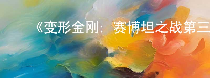 ﻿《变形金刚：赛博坦之战第三季》迅雷下载/在线观看-动漫卡通-美剧天堂 ﻿曾凡强的blog